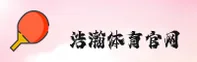 【官方】浩瀚体育官方登录入口 - 2026新版