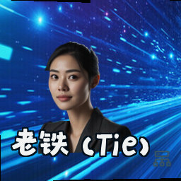 老铁 (Tie)